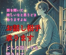 ちょこと話したい時など、話を聞きます イメージ1