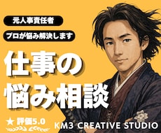 仕事の不安を最短で解消❗️プロが本気で寄り添います ✨️HR歴20年の実績❗️あなたの悩み、一緒に「解決」します