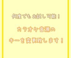 1度に2曲まで！カラオケ音源のキーを変更します イメージ1