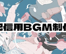 配信、vlog用オーダーメイドBGMを制作します 曲の長さ、速さ、雰囲気などご要望に合わせた制作が可能です。