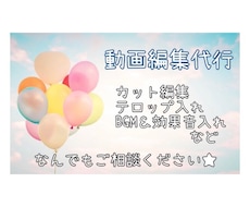 格安で動画編集します イメージ1