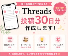 Threads投稿30日分を作成します 投稿カレンダー付き！業種に合わせて作成♪
