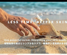 美容・コスメの魅力が伝わるLPを制作します イメージ1
