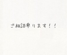 ご相談乗ります イメージ1