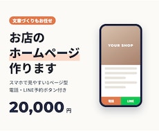 文章込み｜スマホで見やすいお店のHPを作ります イメージ1