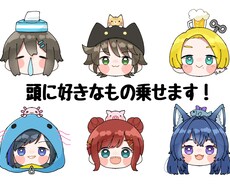 頭に好きなものを乗せた可愛いイラスト描きます イメージ1