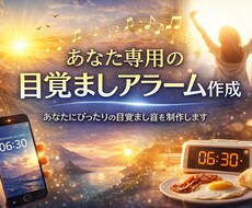あなた専用の目覚ましアラーム作成します イメージ1