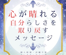 本来のあなたに戻り心が晴れ前向きになれる占いします