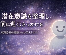 思考と感情を整理し前に進む相談に乗りますます イメージ1