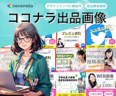 魅力的なココナラサムネイルで集客と売上を伸ばします 【高品質低価格】ココナラサムネイルのデザインテンプレ渡せます