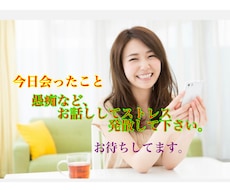 愚痴なら、なーんでも聴きます イライラして、話し相手を探している方。