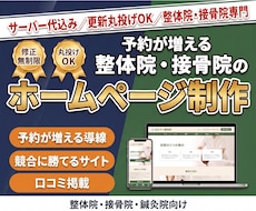 予約が増える整体院専門HPを制作します 他院と同じに見えない、あなただけの整体院サイトに