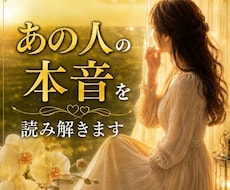あの人の今の本音を読み解きます もう一人で悩まないで。あの人の本音を知ってみませんか？