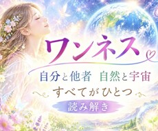 ワンネス あなただけのカードで運命を読み解きます イメージ1