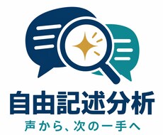 自由記述を分析し、マーケティング戦略を改善します イメージ1