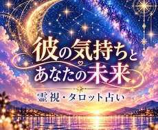霊視×タロットで彼の気持ちと恋の未来を鑑定します イメージ1