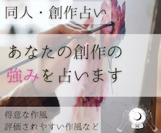 創作占い│あなたの強み・得意な作風を細かく占います イメージ1