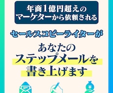 商品・サービスが売れるステップメールを書きます 信頼残高を損なうことなく、コンバージョンに導くステップメール