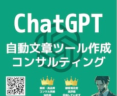 ChatGPTで自動文章ツール作成コンサルします