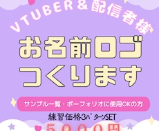 ３枚SET！VTuber・配信者向けロゴ制作します イメージ1