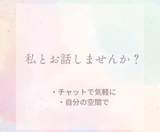 お話し相手になります イメージ1