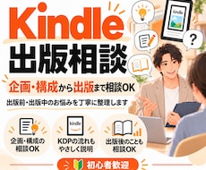 Kindle出版のあらゆる疑問にお答えします 企画・原稿・KDP登録・出版後まで！書籍編集者が丁寧に回答