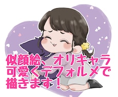 可愛いデフォルメイラスト描きます イメージ1