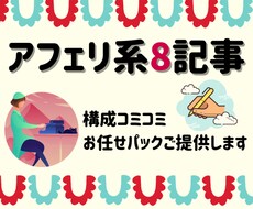 今3000円割引!構成こみアフェリ記事8本書きます 選べる構成♪複数の構成を作成してそこから自分でチョイス!