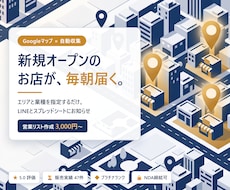 Googleマップで新規オープン店を毎朝集めます 営業リストにも使えます｜毎朝LINE通知・全国対応