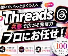 業界特化 ！Threads 運用をいたします Instagramと連携！今が始めどき！新たなリードを開拓