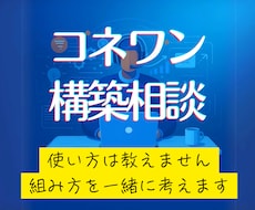 コネクティッドワンで何を組むかを一緒に決めます イメージ1