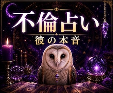 不倫・複雑恋愛｜言葉にしない彼の本音を深く占います イメージ1