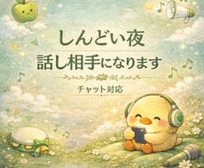 しんどい夜話し相手になります イメージ1