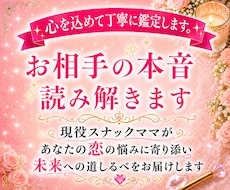気になるあの人の気持ち♡1000文字でお届けします 現役スナックママがお相手様の本音・相性・今後を鑑定します
