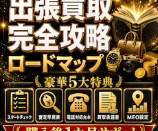 せどりから出張買取を始める方法を教えます 購入後１ヵ月無料テキスト相談付き