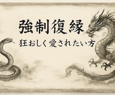 強制復縁したいあなたへ、あの人の気持ち呼び戻します お相手から狂おしく愛されたい追われたいあなたへ強制縁結び