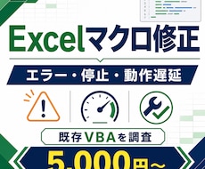 動かないExcelマクロ・VBAを修正します イメージ1