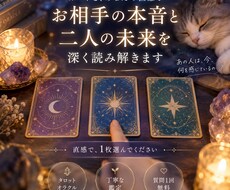 お相手の本音と二人の未来を深く読み解きます イメージ1