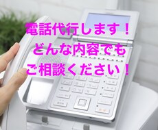 何でも代わりにお電話します イメージ1