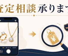 貴金属・ブランド品の概算査定をいたします 写真を送るだけ！売る前に価格の目安がわかる査定サービス