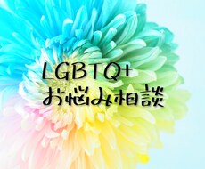 LGBTQ+に関する心のお悩み相談承ります イメージ1