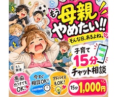 子育ての「もう無理！」相談15分チャットで聞きます イメージ1