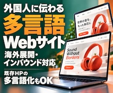 外国人に伝わる多言語Webサイトを作成します 海外展開・インバウンド対応｜既存HPの多言語化もOK