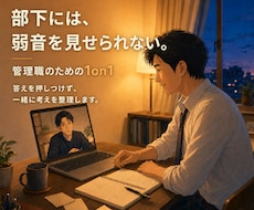 管理職の仕事のモヤモヤを1on1で一緒に整理します 対話で頭の中を整理し、自分なりの答えを探す30分です