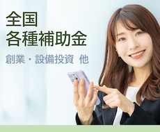 全国各種補助金の申請をサポートします 申請相談も、計画書の作成・添削も、ご相談ください。