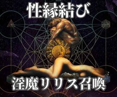 淫魔リリスを通して彼の深い本音を暴き性縁結びします あなたを求めて高ぶる愛と欲情。抗えない人間の本能を刺激する