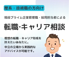 理系・技術職向け｜現役管理職が転職の悩みに答えます イメージ1