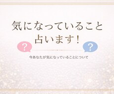 気になっていること占います イメージ1