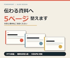 PowerPoint資料5ページを整えます イメージ1