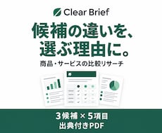 商品やサービスの違いを調べて比較表にまとめますます イメージ1